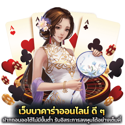 เว็บ บาคาร่าออนไลน์ ดี ๆ