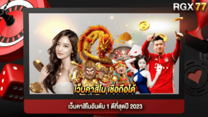 เว็บคาสิโน เชื่อถือได้