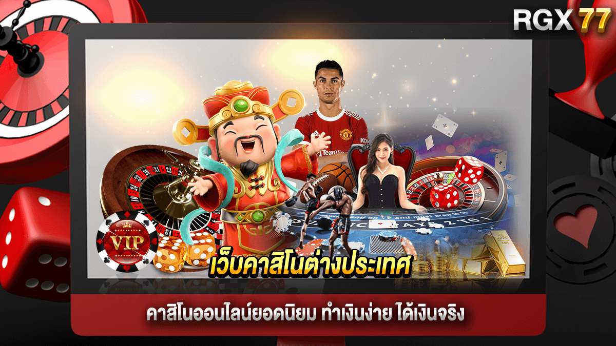 เว็บคาสิโนต่างประเทศ