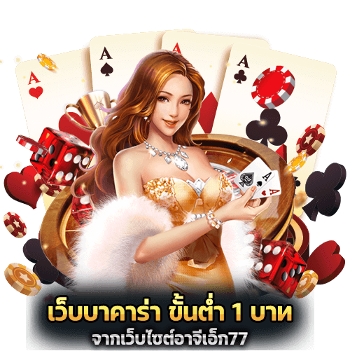 เว็บบาคาร่า ขั้นต่ำ 1 บาท