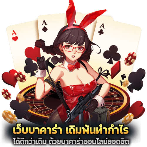 เว็บบาคาร่า เดิมพันทำกำไร