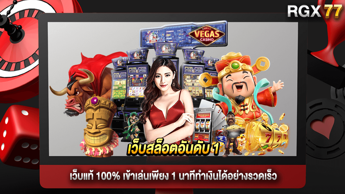 เว็บสล็อตอันดับ 1