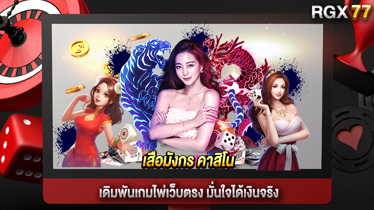 เสือมังกร คาสิโน