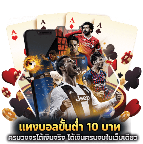 แทงบอลขั้นต่ำ10บาท