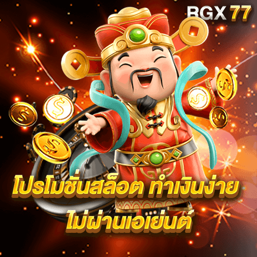 โปรโมชั่นสล็อต ทำเงินง่าย