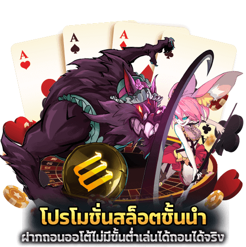 โปรโมชั่นสล็อตชั้นนำ