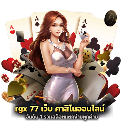 rgx 77 เว็บ คาสิโนออนไลน์