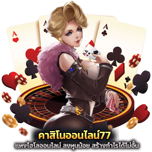 คาสิโนออนไลน์ 77