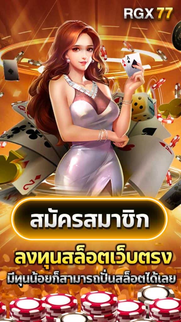 สมัครสล็อตเว็บตรง มีทุนน้อยก็สามารถปั่นสล็อตได้เลย